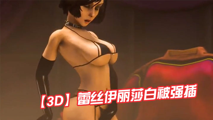 【3D】蕾丝伊丽莎白被强插