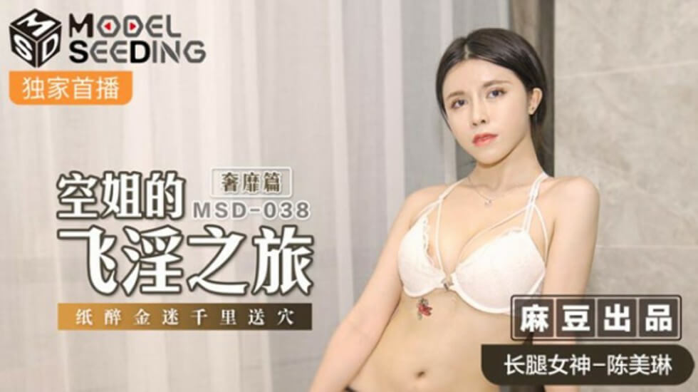 陈美琳空姐制服诱惑:麻豆飞淫之旅奢靡篇,千里送穴纸醉金迷!