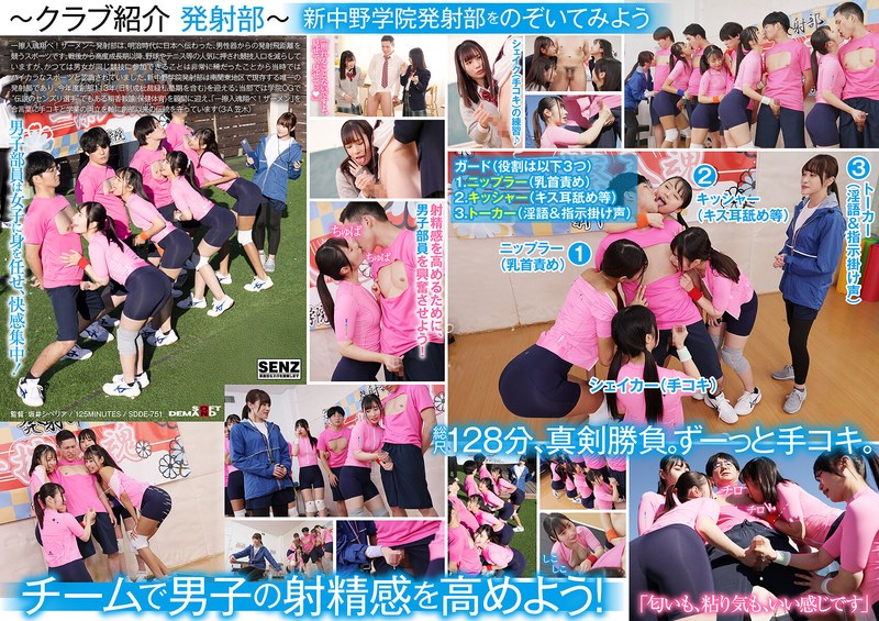 SDDE751 私立新中野学院发射部:女高中生香汗淋漓激情手交,青春肉体倾情奉献!