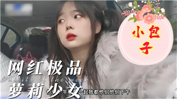极品网红少女小包子,粉穴汁水四溢任君采撷!