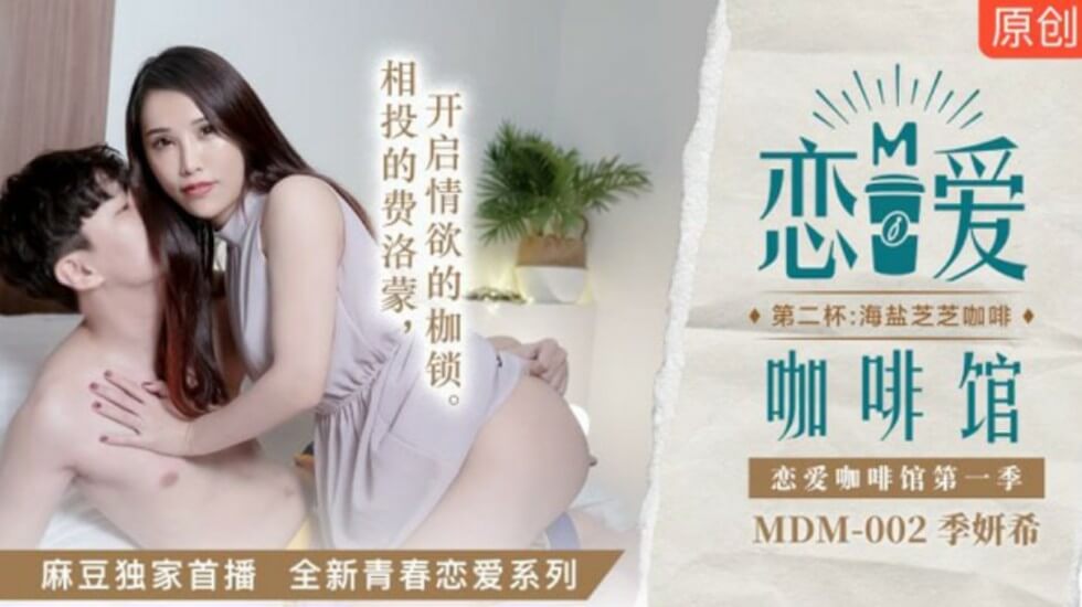 麻豆传媒新作:季妍希《恋爱咖啡馆》激情续章 海盐芝士奶香四溢的肉体盛宴