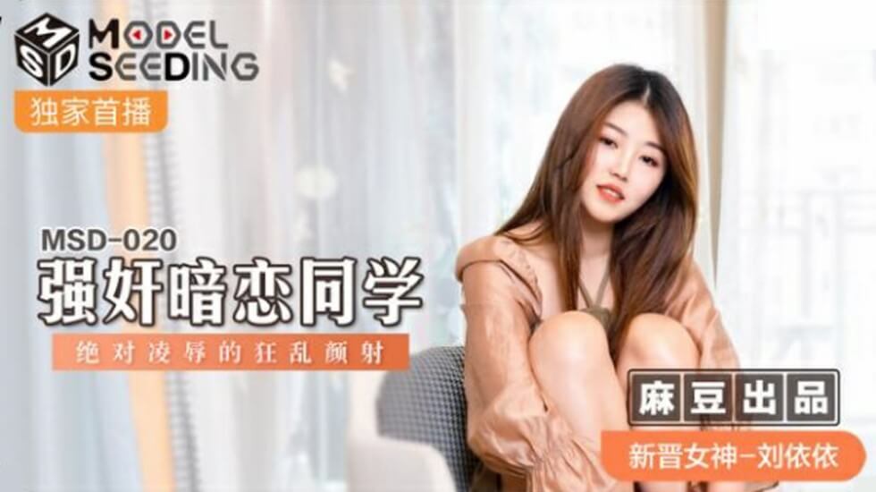 麻豆刘依依:暗恋同学遭强暴,狂乱颜射的绝对凌辱高潮