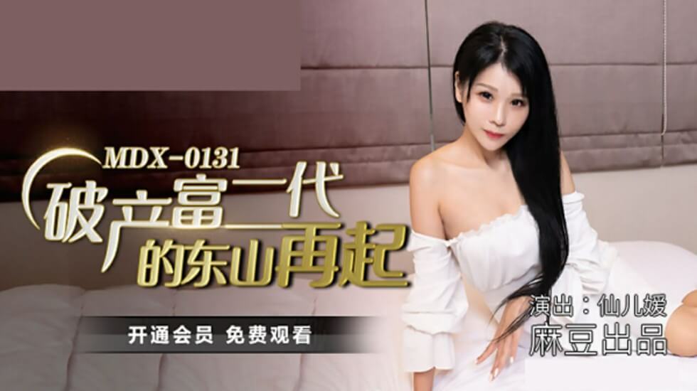 麻豆出品破产阔少逆袭！仙儿媛献身肉体交易助富少重振雄风
