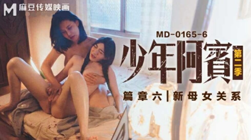 国产AV沈娜娜×苏娅 少年阿宾2第六章 禁忌母女双飞戏