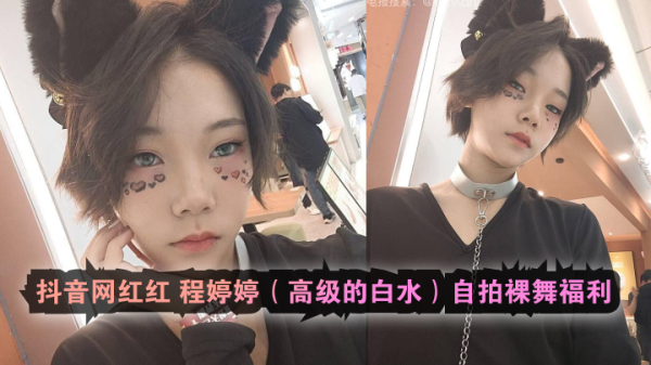 抖音女神红程婷婷浴室湿身自拍！高级裸舞福利，白嫩肉体颤动摇摆，私处若隐若现！