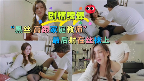 黑丝女教师家教中高潮连连 精液浸透性感丝袜