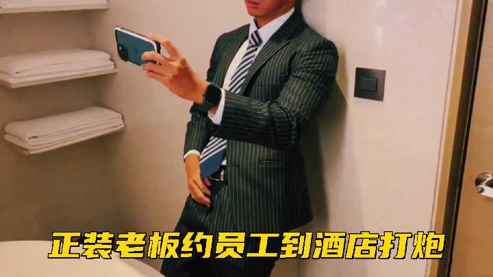 极品OL被老板约到酒店爆操 白领制服撕破狂干到内射